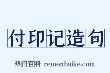 付印记造句是什么意思的图片